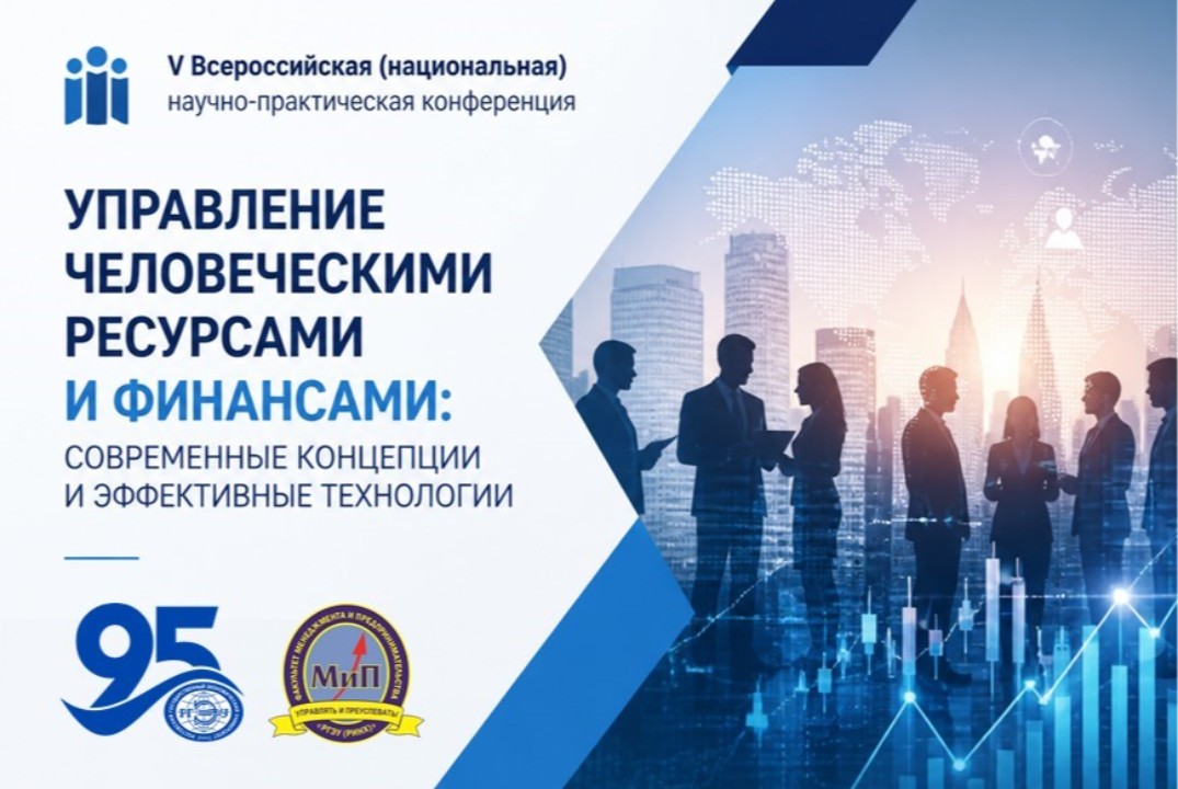 Всероссийская НПК «Управление человеческими ресурсами и ф...