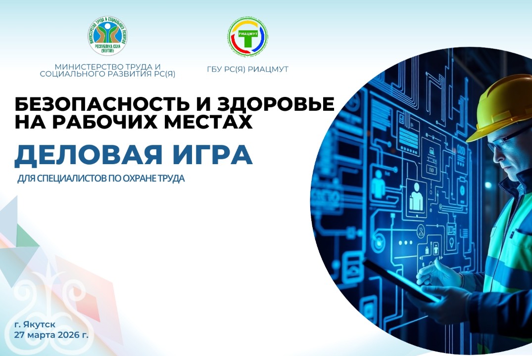 Деловая игра для специалистов охраны труда