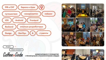 Кофе и Код | Встреча разработчиков и всех айтишников по треку (Мобильная разработка) — Москва