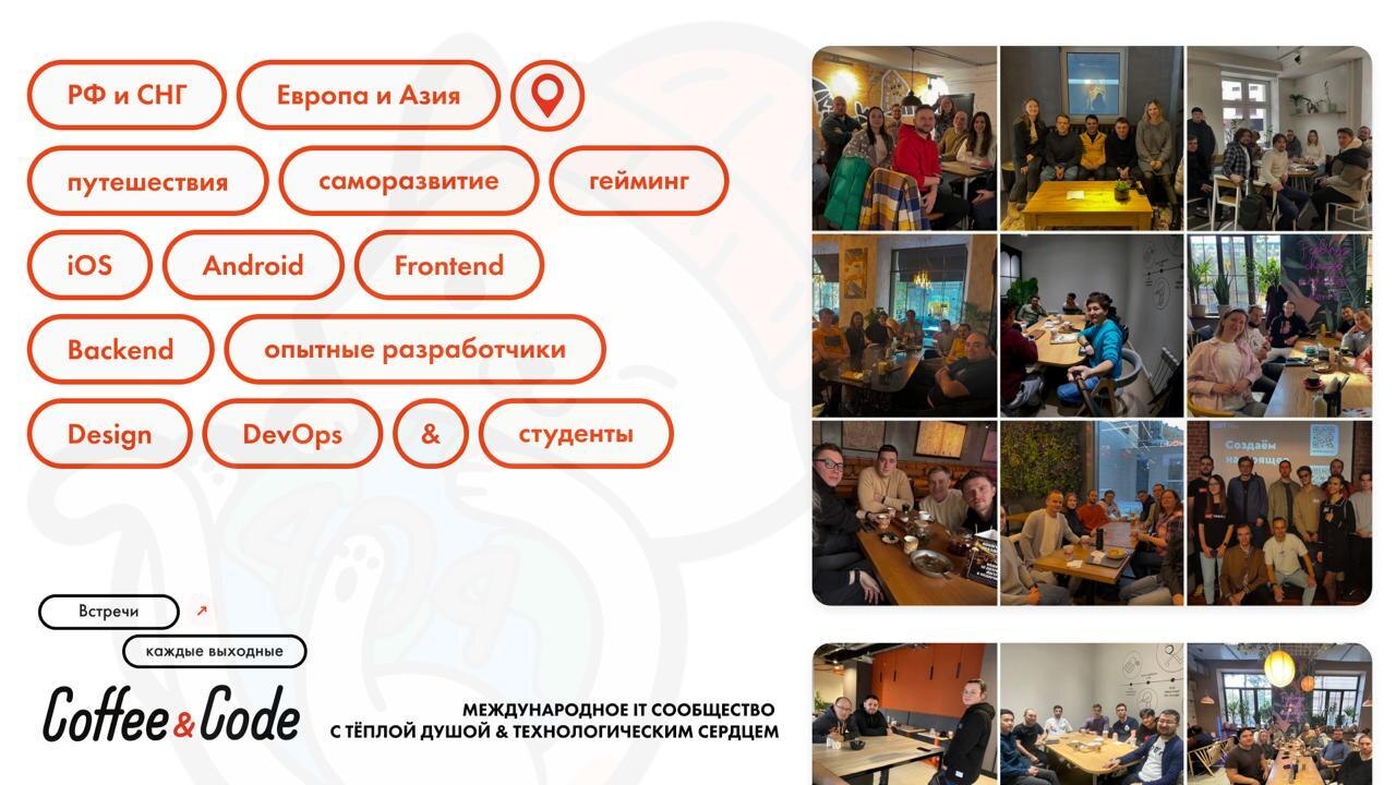 Кофе и Код | Встреча разработчиков и всех айтишников по треку (Информационные технологии) — Москва