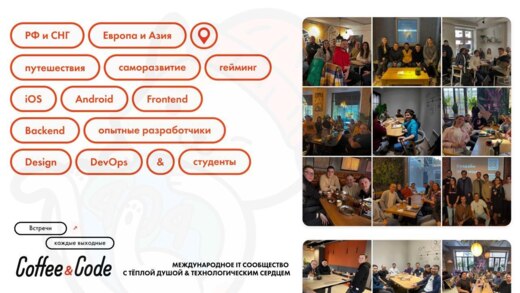 Кофе и Код | Встреча разработчиков и всех айтишников по т...