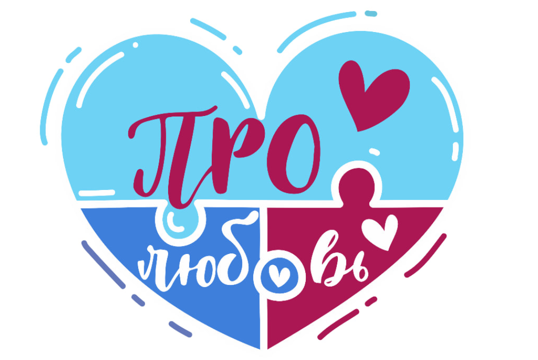 Психологический фестиваль "Про любовь 3.0"