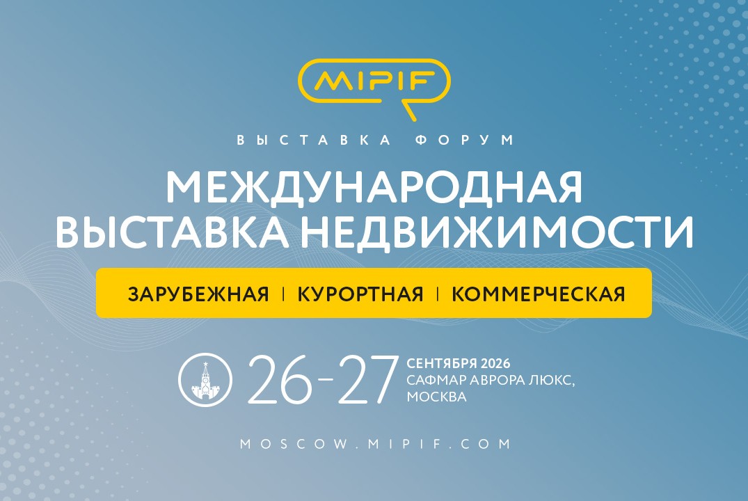 MIPIF — международная выставка-конференция недвижимости за рубежом и на курортах России.