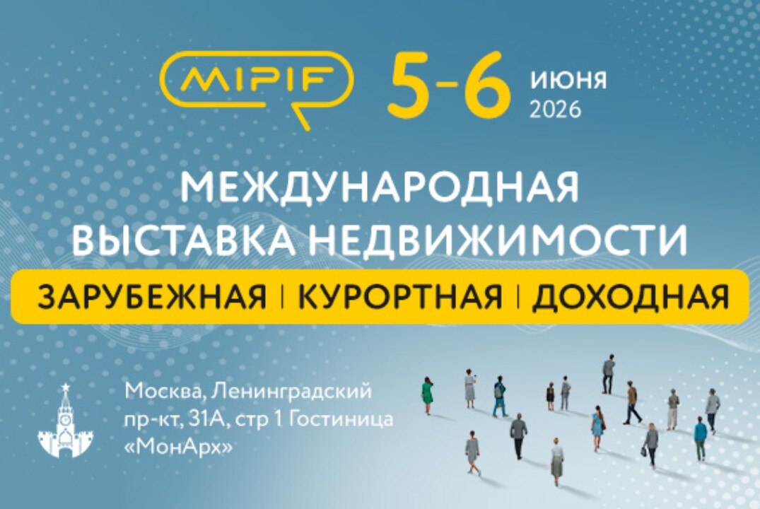 MIPIF GLOBAL FORUM - крупнейшая международная выставка по инвестициям в зарубежную, курортную и доходную недвижимость