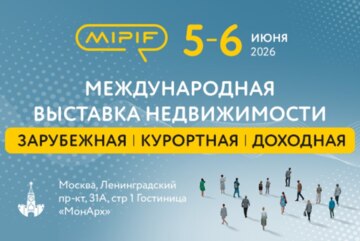 MIPIF GLOBAL FORUM - крупнейшая международная выставка по инвестициям в зарубежную, курортную и доходную недвижимость