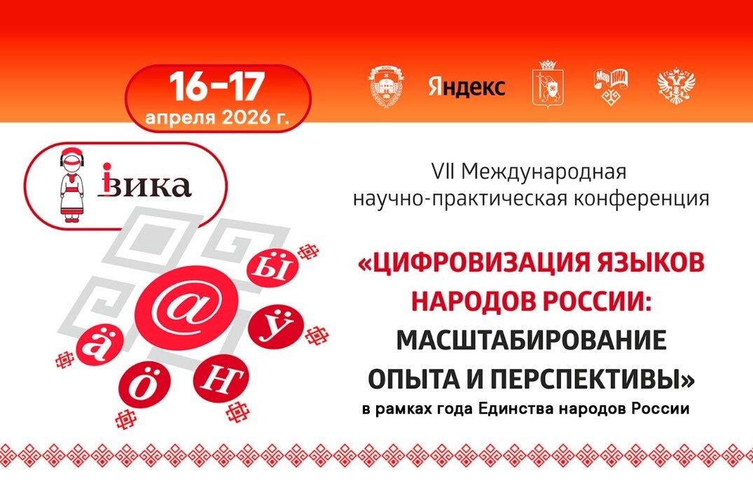 Цифровизация языков народов России: масштабирование опыта и перспективы