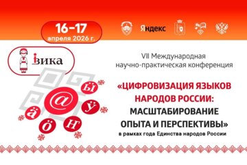 Цифровизация языков народов России: масштабирование опыта и перспективы