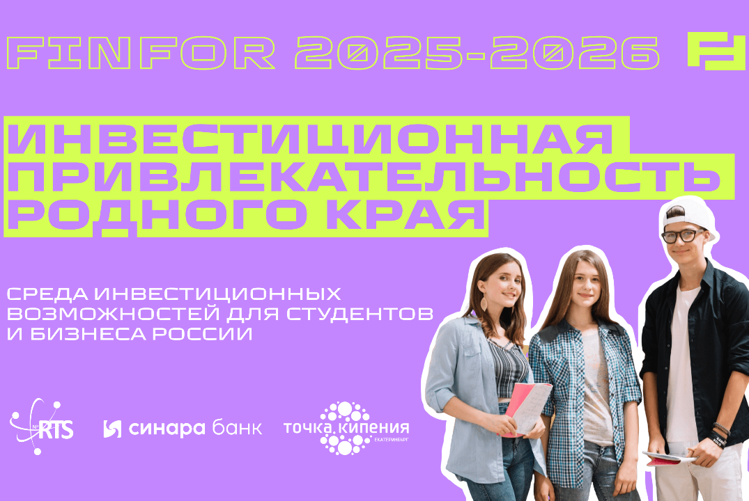 Региональное мероприятие Молодёжной программы FinFor 2025-2026 в Свердловской области