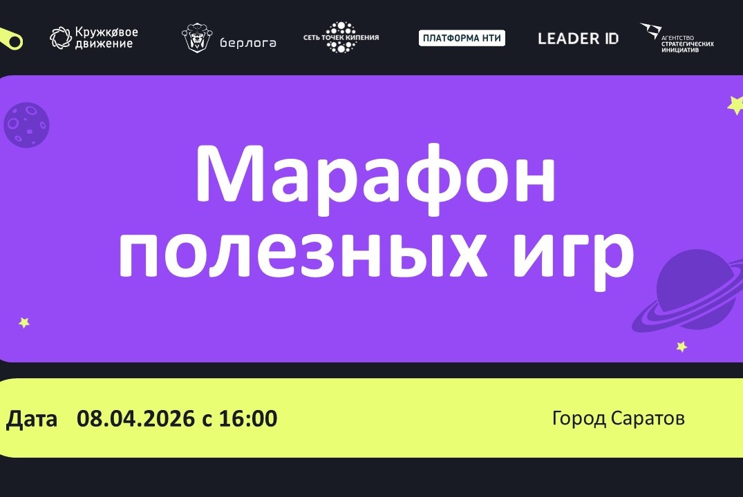 Квиз «Космос как место для жизни» в рамках Марафона полезных игр в Саратове
