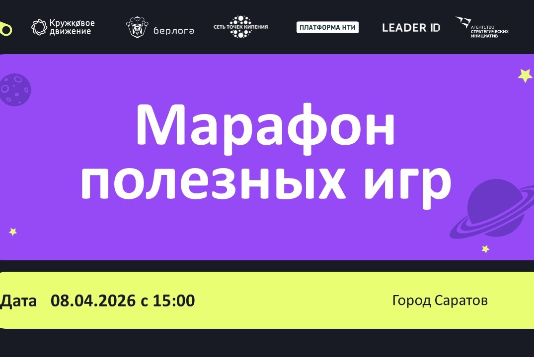 Игротека: "Берлога: первопроходцы небесной цивилизации" в рамках Марафона полезных игр в Саратове