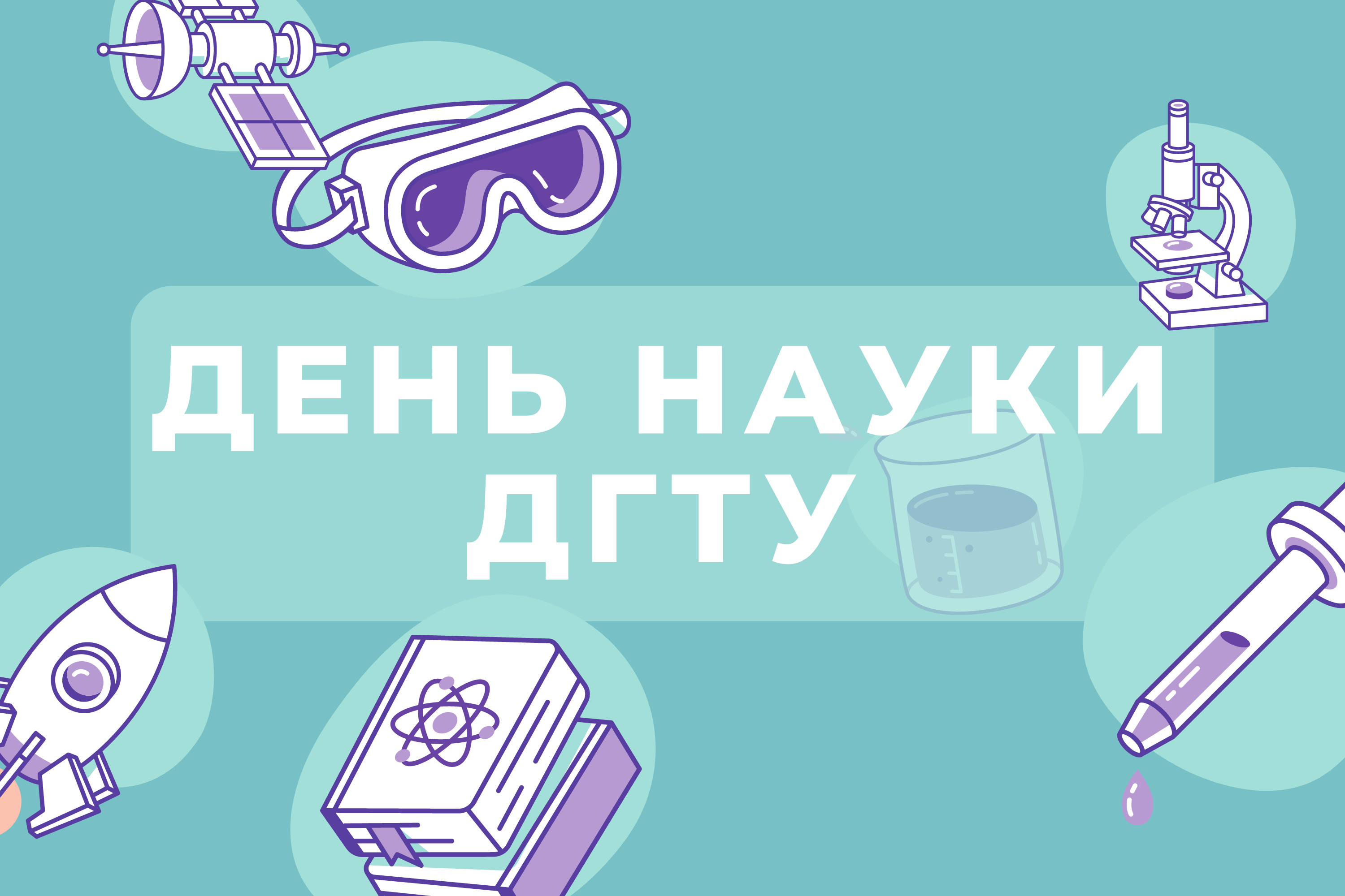 День науки ДГТУ