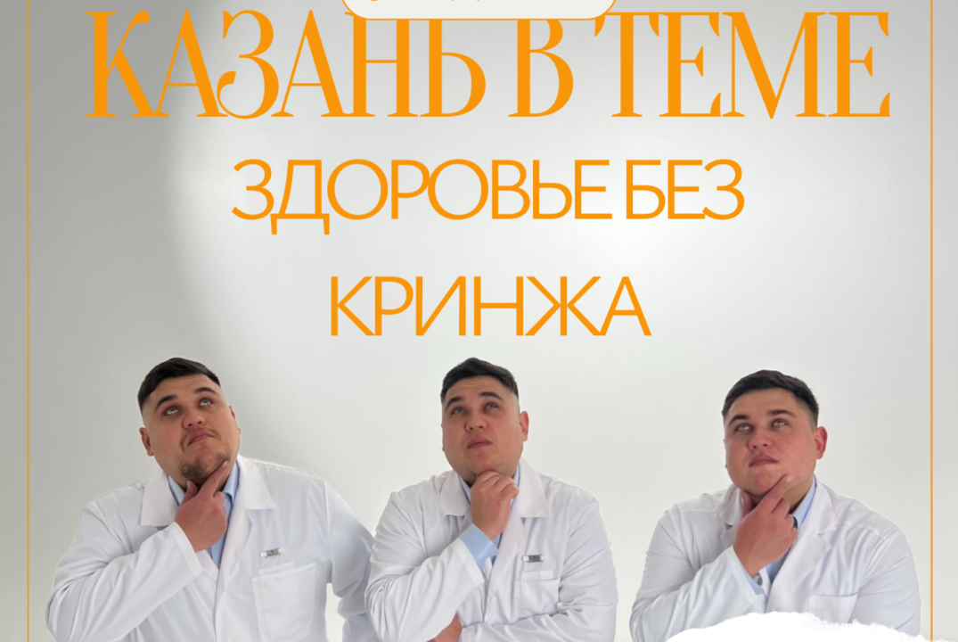 Казань в теме: здоровье без кринжа