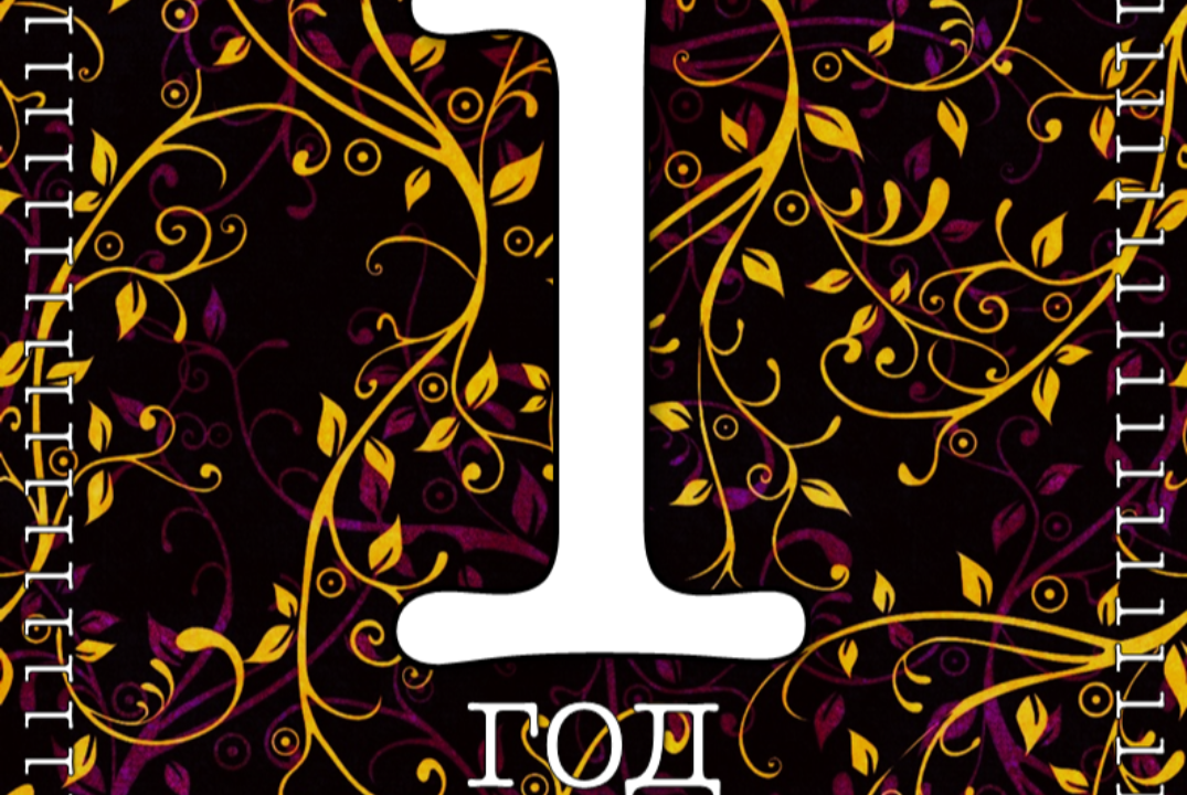 Троицкому стендап-кружку — год! Отмечаем всем составом и...