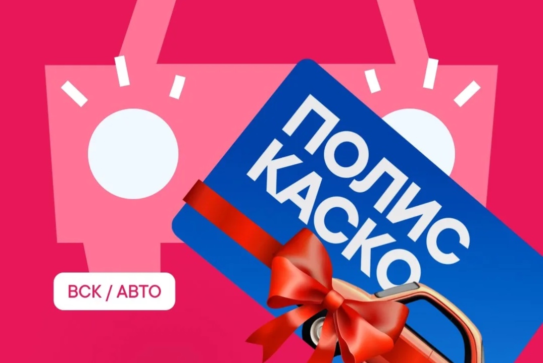 Стартуй в ГОД УДАЧИ с КАСКО!