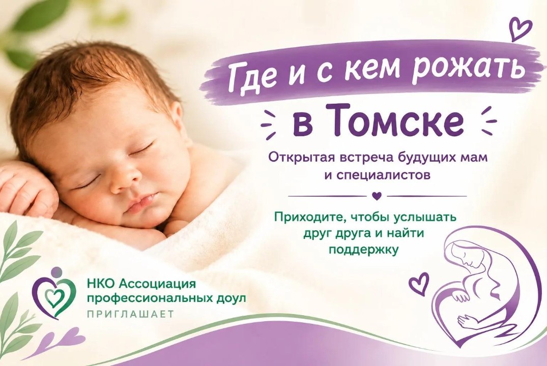Точка опоры: как выбрать роддом и команду в Томске. Встреча будущих родителей и специалистов