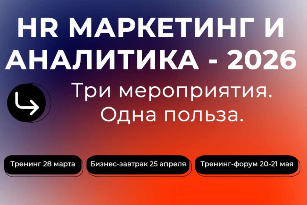 HR МАРКЕТИНГ И АНАЛИТИКА 2026