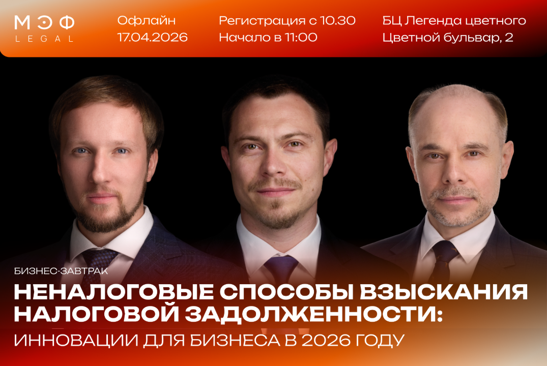 Бизнес-завтрак "Неналоговые способы взыскания налоговой задолженности: инновации для бизнеса в 2026 году"