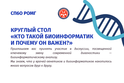 Круглый стол «Кто такой биоинформатик и почему он важен?»...