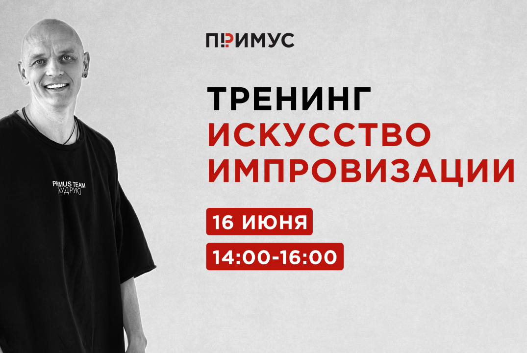 Искусство импровизации