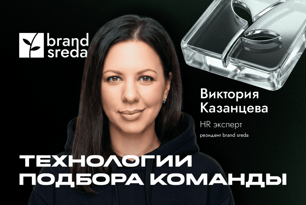 Бренд среда.Разбираем, как найти нужного человека в команду, а не просто закрыть вакансию.