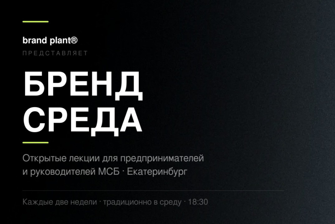 Бренд среда. Открытые лекции для предпринимателей