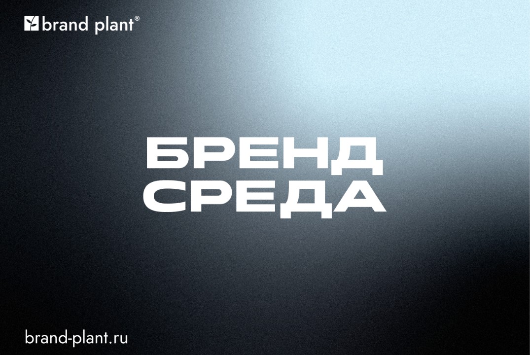 Бренд среда. Открытые лекции для предпринимателей