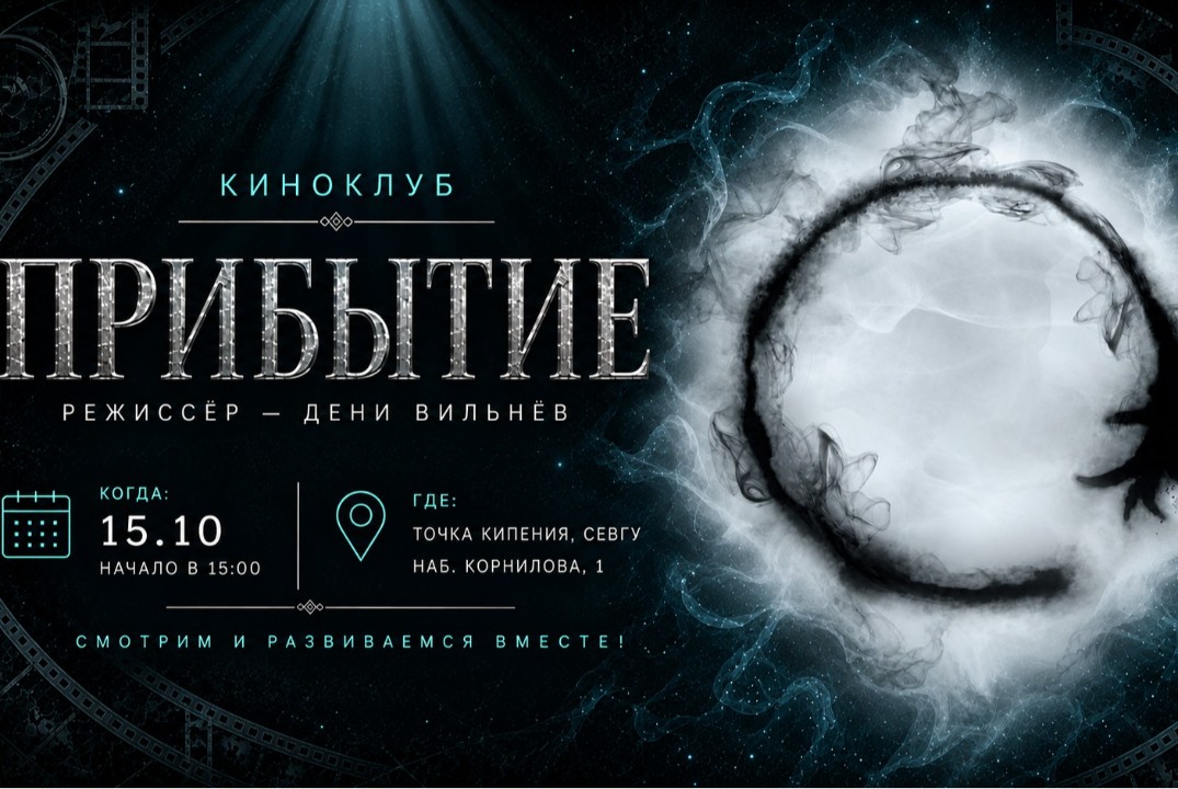 Киноклуб "Прибытие" Дени Вильнёва