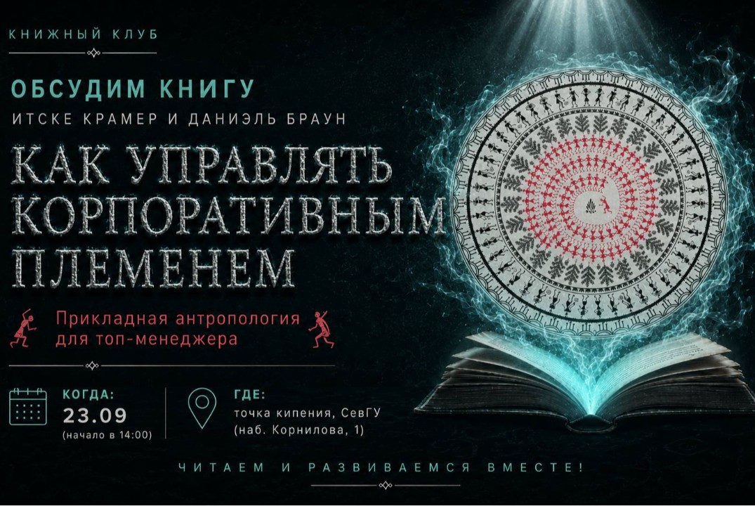 Книжный Клуб "Как управлять корпоративным племенем" (Даниэль Браун, Итске Крамер)