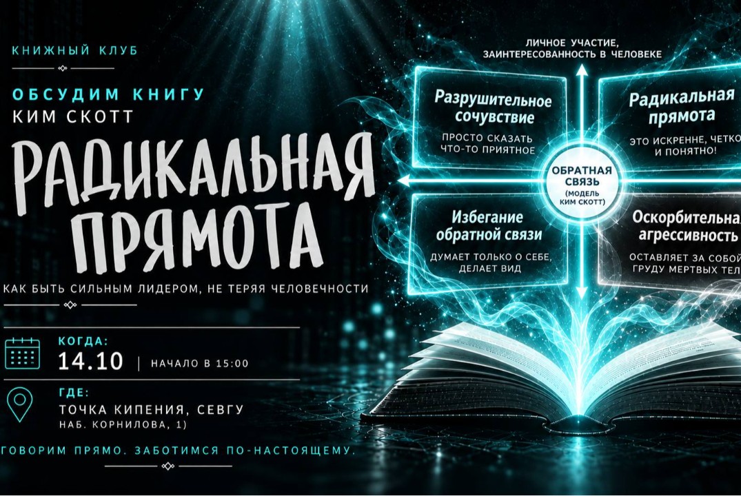 Книжный клуб «Радикальная прямота» (Ким Скотт)