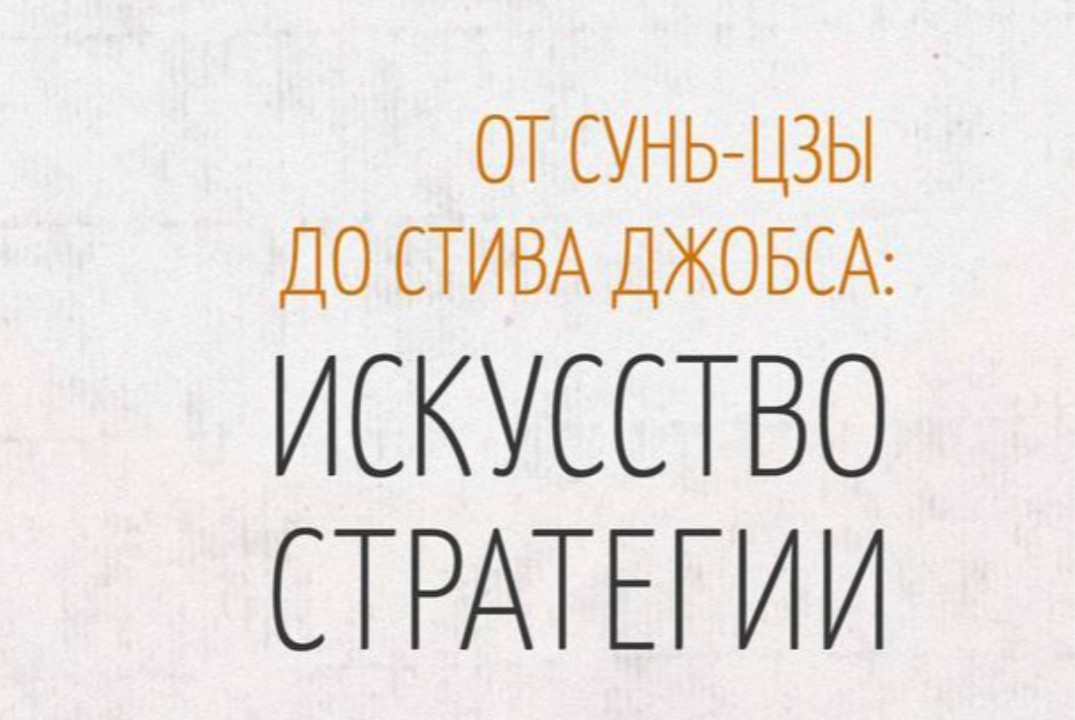 Встреча книжного клуба: Брюно Жароссона «От Сунь-цзы до Стива Джобса: искусство стратегии»