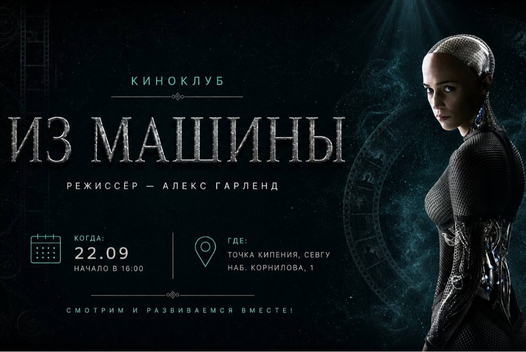 Киноклуб «Из машины» Алекса Гарленда
