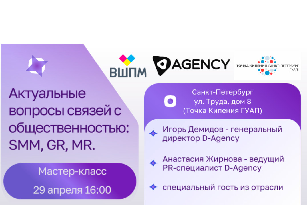 Мастер-класс. Актуальные вопросы связей с общественностью...