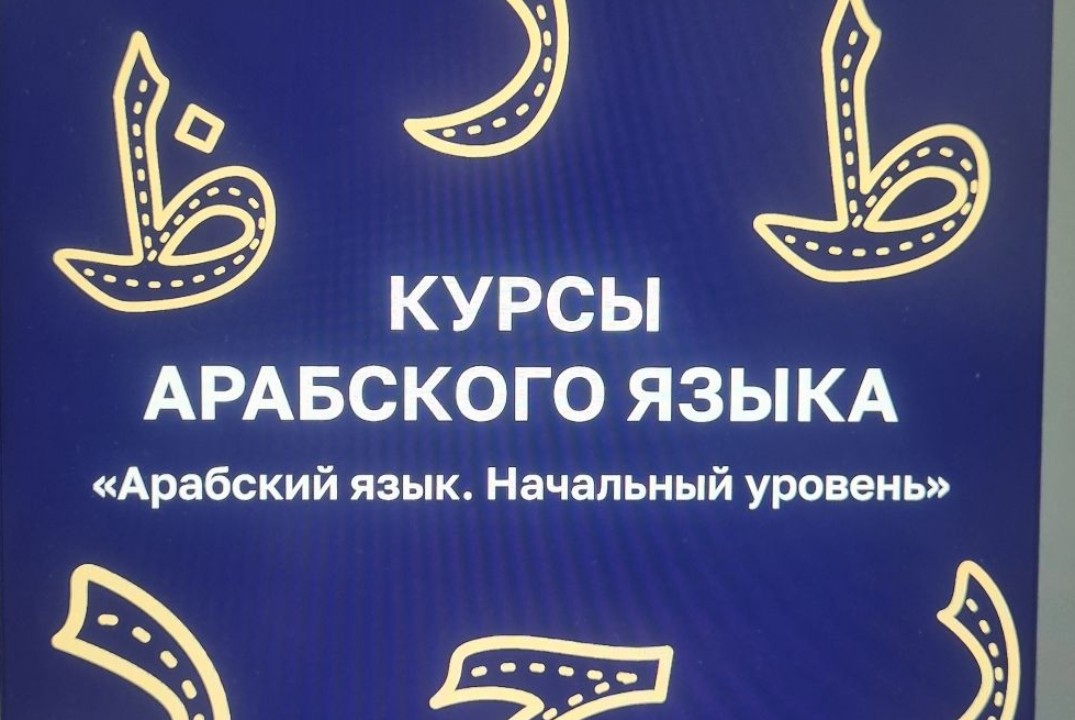 Курсы Арабского языка