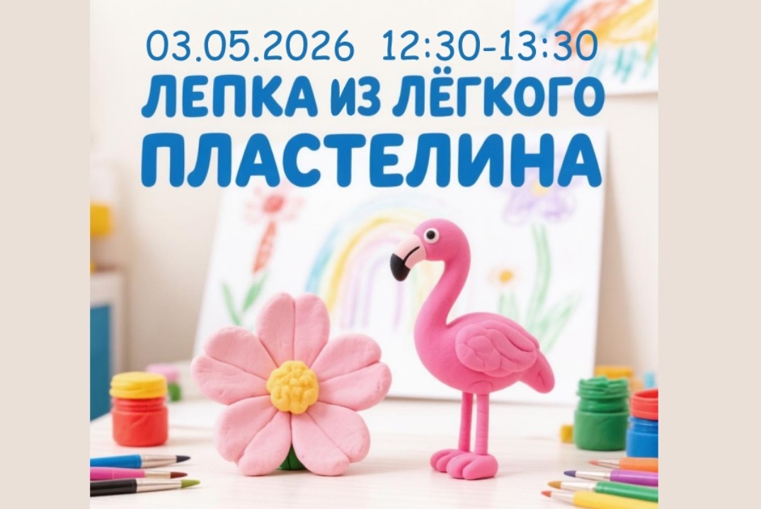 Мастер-класс по лепке из лëгкого пластилина