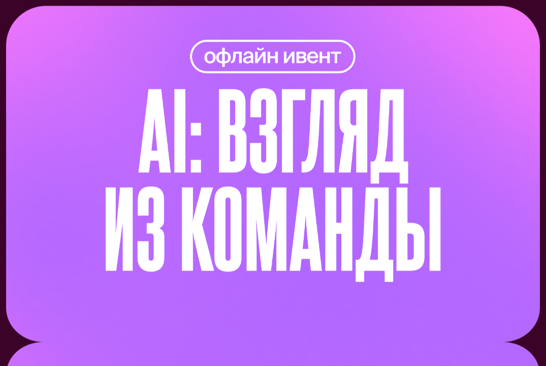 AI: взгляд из команды