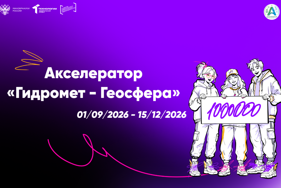 Открытие Акселератора «Гидромет - Геосфера»