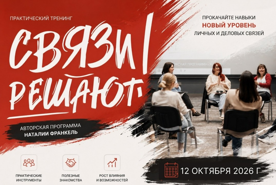 Авторский мини-тренинг Наталии Франкель «Связи решают. Пе...