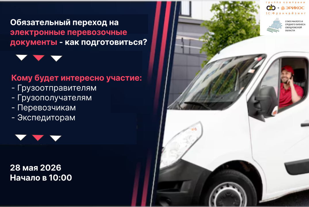Обязательный переход на электронные перевозочные документы с 1 сентября 2026 года - как подготовиться?