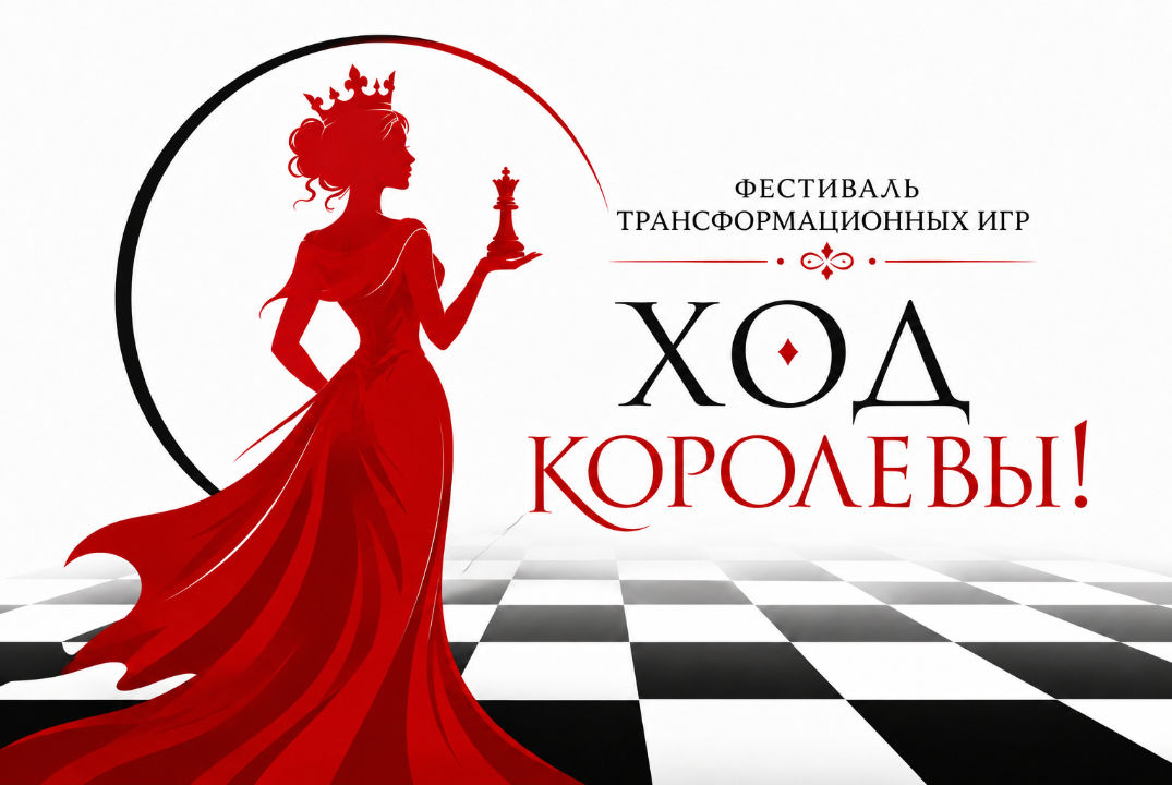 Фестиваль трансформационных игр "Ход королевы: Меняя себя — меняем реальность!" 👑