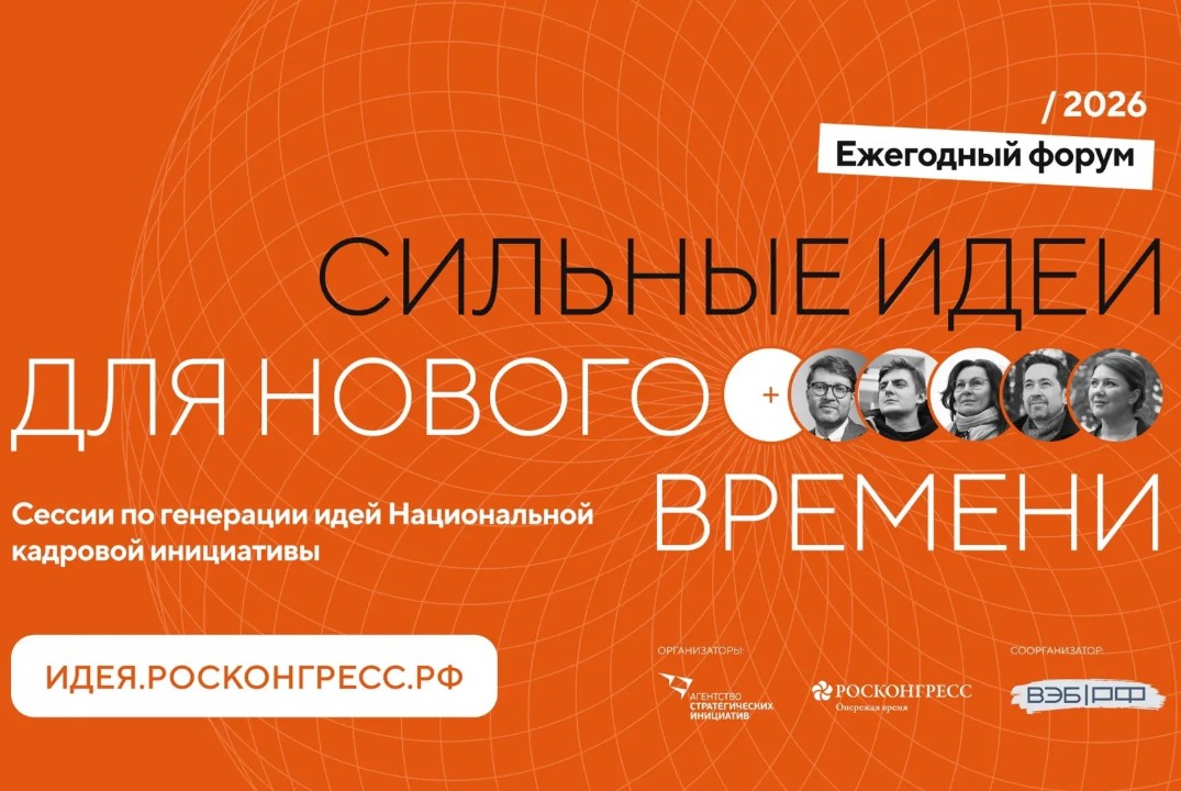 Сессии по генерации идей Национальной кадровой инициативы для форума «Сильные идеи для нового времени»