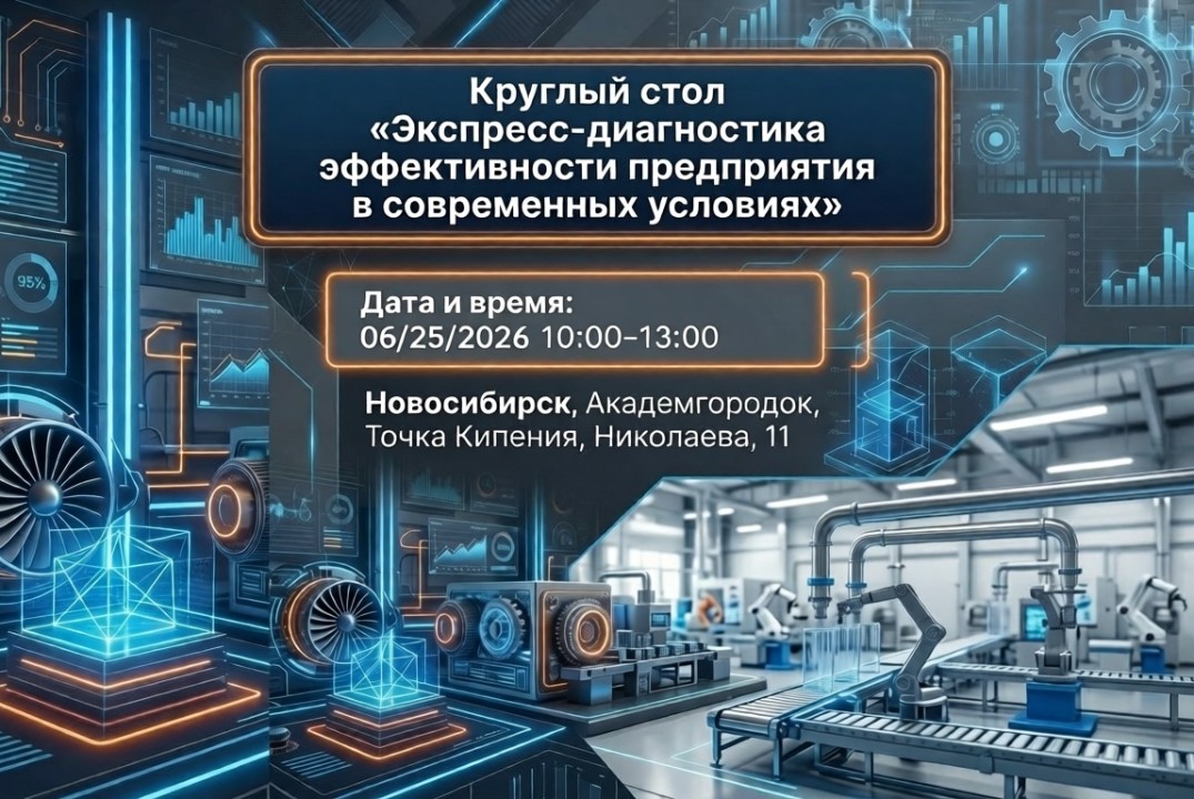 Круглый стол «Экспресс-диагностика эффективности предприятия в современных условиях»