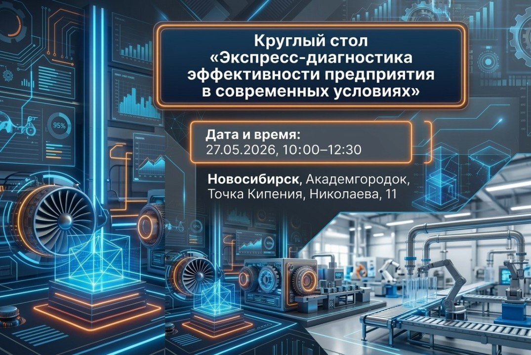 Круглый стол «Экспресс-диагностика эффективности предприятия в современных условиях»