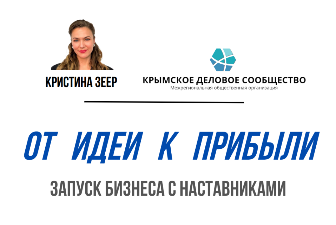от ИДЕИ к ПРИБЫЛИ