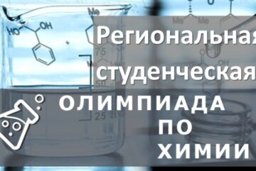 Региональная студенческая олимпиада по химии