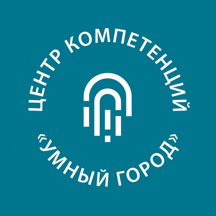 АНО «Центр компетенций «Умный город»