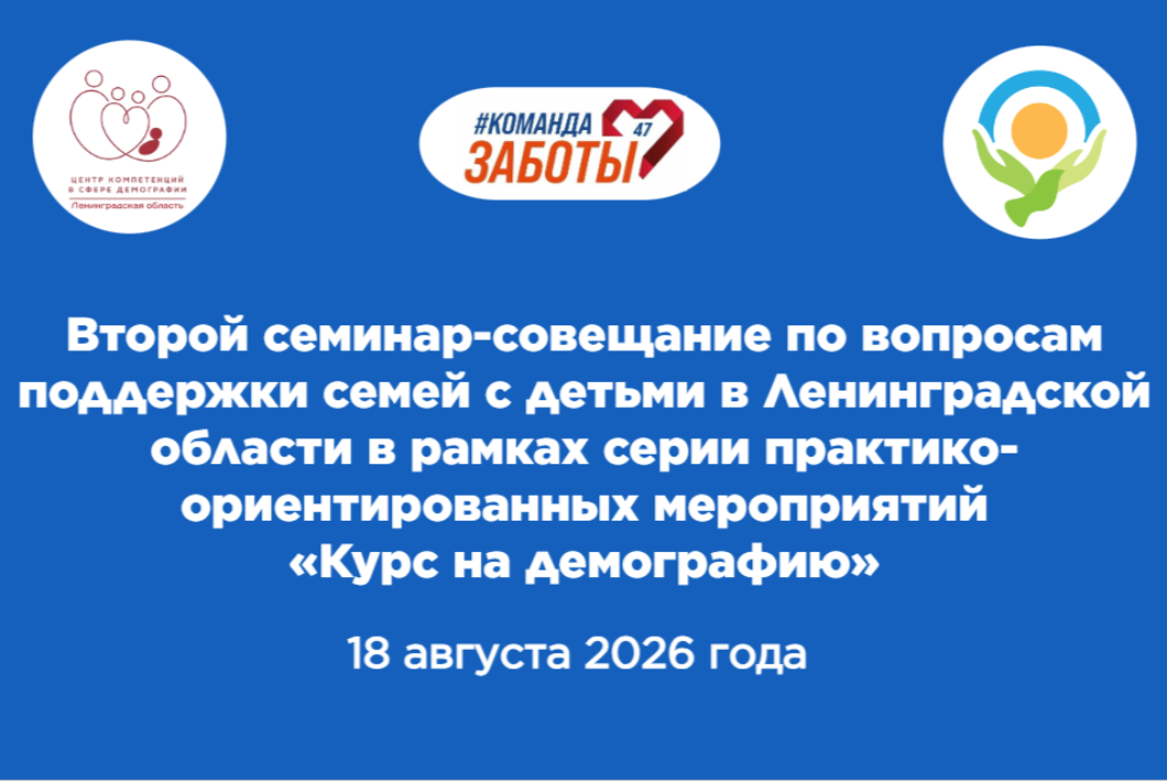Семинар-совещание по вопросам поддержки семей с детьми в Ленинградской области из цикла «Курс на демографию»