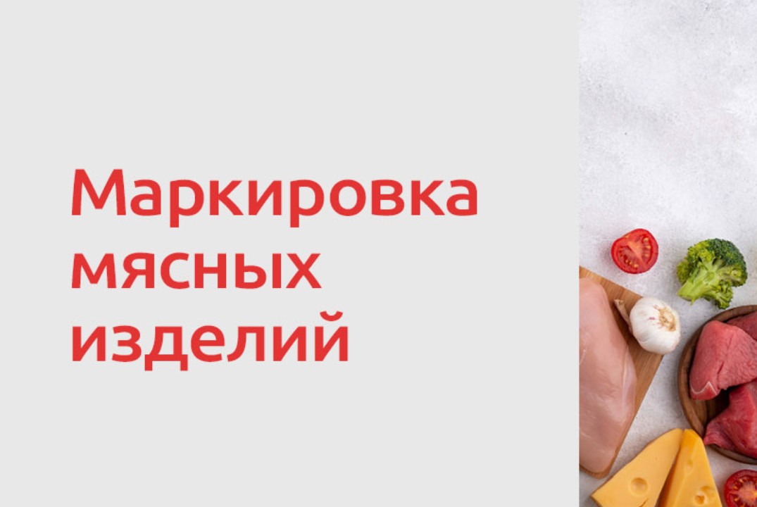 Совещание по вопросу маркировки отдельных видов мясной продукции
