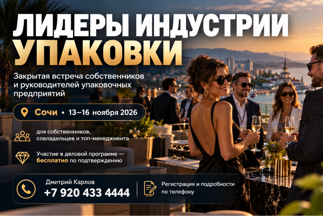 ЛИДЕРЫ ИНДУСТРИИ УПАКОВКИ 2026