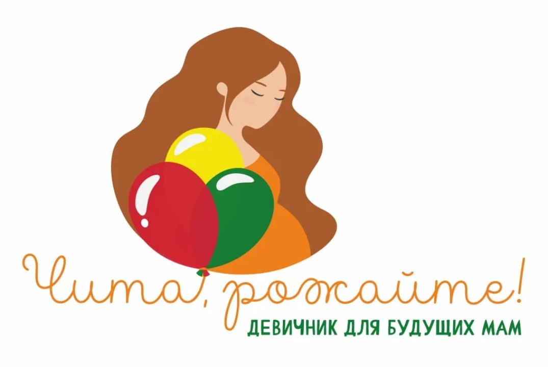 "Чита, рожайте!" девичник для будущих мам