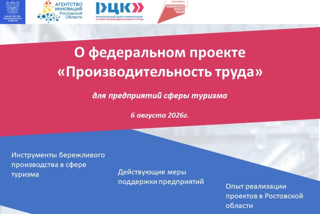 О федеральном проекте "Производительность труда" для предприятий сферы туризма